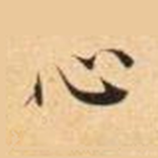 心